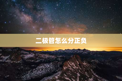 二极管怎么分正负 二极管符号哪边是正？