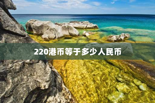 220港币等于多少人民币 为什么买周大福的首饰还要工值费？