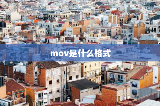 mov是什么格式 视频mov是什么格式？