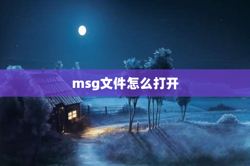 msg文件怎么打开 msg格式的文件怎么打开？