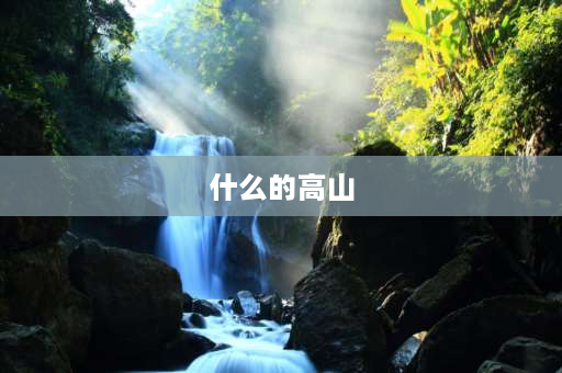 什么的高山 什么的山丘？