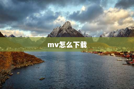 mv怎么下载 MV下载什么意思？