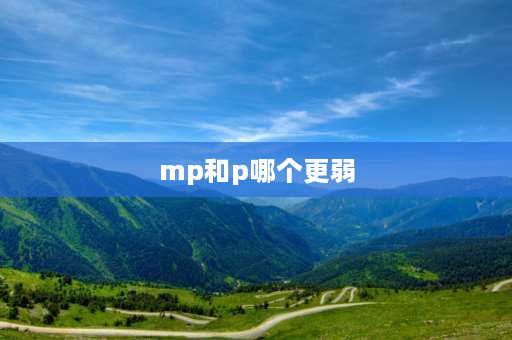 mp和p哪个更弱 p和mp像素区别？