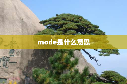 mode是什么意思 MODE的意思是啥？