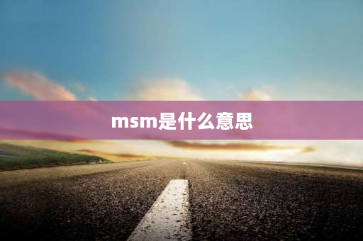 m**是什么意思 CDMA是个什么业务？