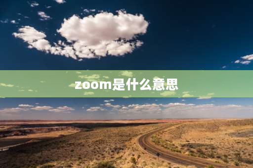 zoom是什么意思 zoom镜头是什么意思？