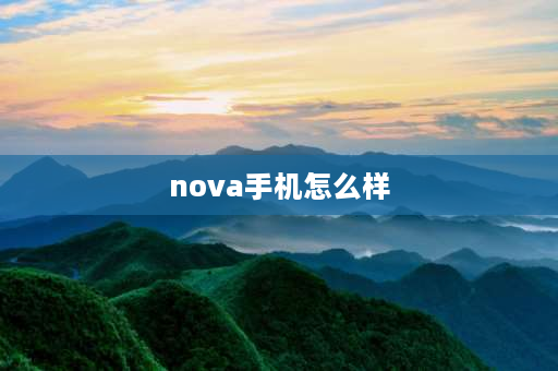 nova手机怎么样 2023华为nova10值得买吗？