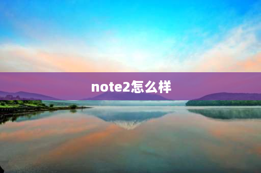 note2怎么样 小米civi2跟红米12哪个值得入手？