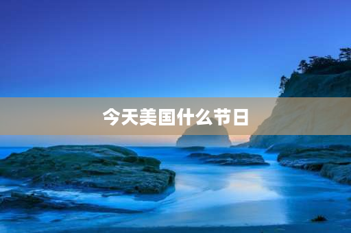 今天美国什么节日 2021年12月4日美国有什么节日？