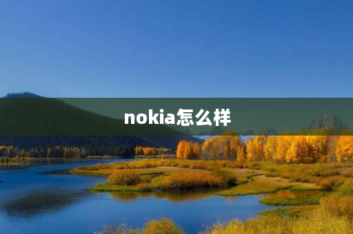 nokia怎么样 诺基亚手机怎么样？