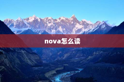 nova怎么读 华为nova 4怎样读语言？