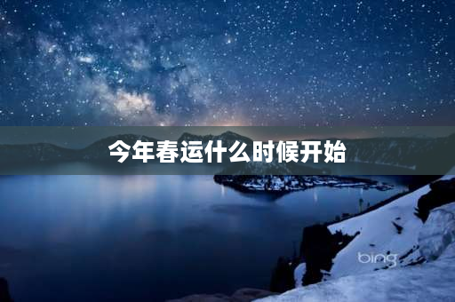 今年春运什么时候开始 2022春运票什么时候开始售票？