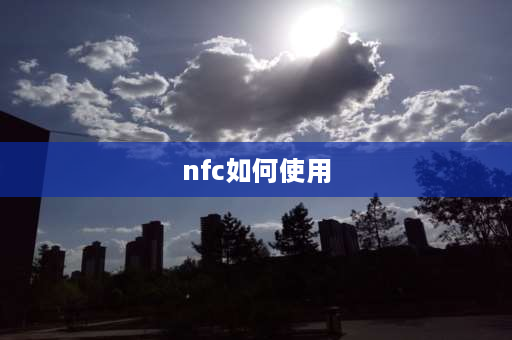 nfc如何使用 nfc文件传输怎么用？