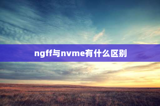 ngff与nvme有什么区别 ngff和nvme硬盘盒能通用吗？