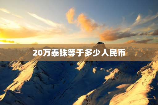 20万泰铢等于多少人民币 一万泰铢等于多少人民币？