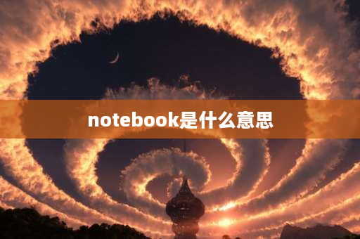 notebook是什么意思 pc和notebook是一个意思吗？