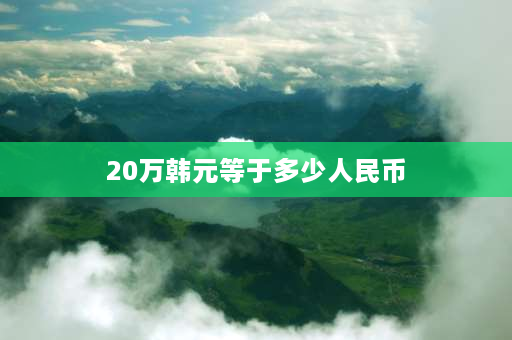 20万韩元等于多少人民币 一五万韩币是多少人民币？