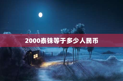 2000泰铢等于多少人民币 2000铢，在泰国可以买多少东西？