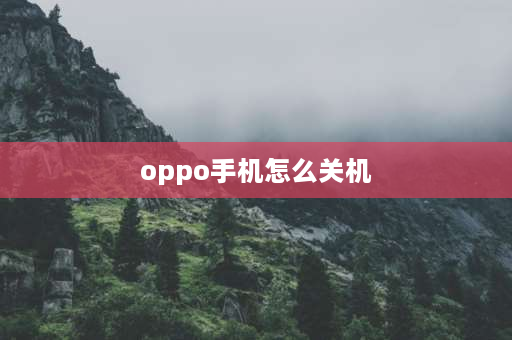 oppo手机怎么关机 oppo手机如何关机？