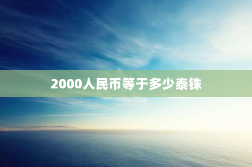 2000人民币等于多少泰铢 泰国免签还要交2000泰铢么？