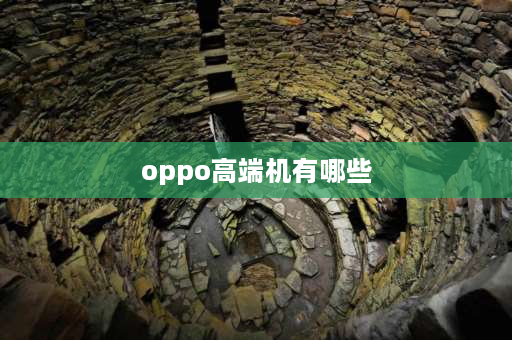 oppo高端机有哪些 oppofindx6pro是高档机吗？