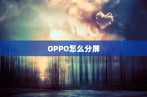 OPPO怎么分屏 OPPO如何分屏设置？