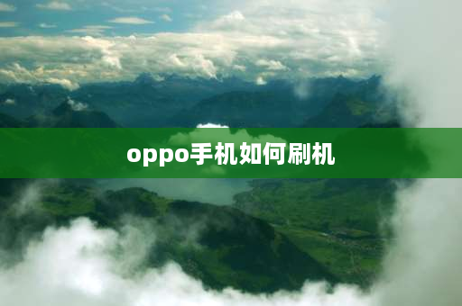 oppo手机如何刷机 oppo账号怎么刷机？