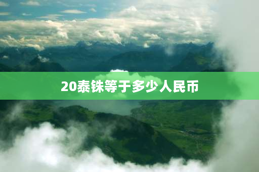 20泰铢等于多少人民币 一万泰铢等于多少人民币？