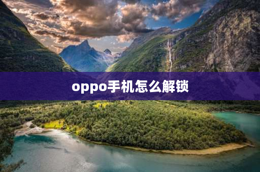 oppo手机怎么解锁 oppo手机锁屏怎么解锁？