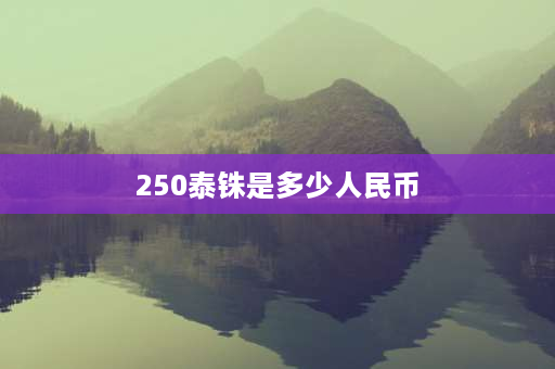 250泰铢是多少人民币 300泰铢出租车能走多远？