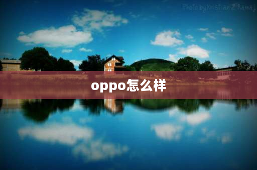 oppo怎么样 oppo电视质量怎么样？