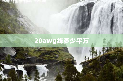 20awg线多少平方 17号电线等于几平方？