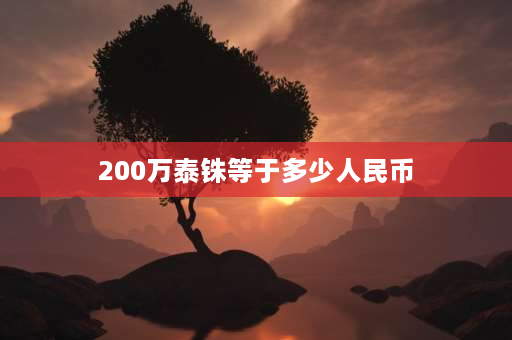 200万泰铢等于多少人民币 一万泰铢等于多少人民币？