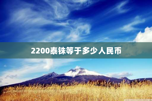 2200泰铢等于多少人民币 泰国的落地签是多少泰铢？