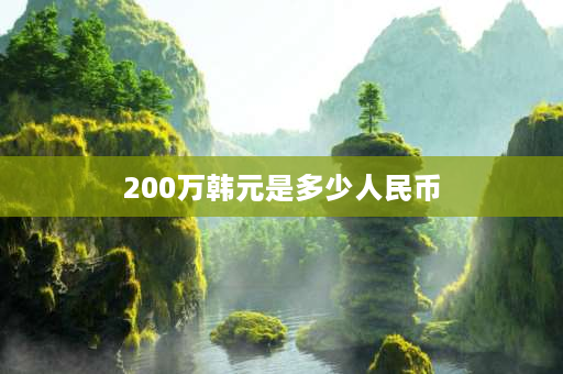 200万韩元是多少人民币 108000韩元等于多少人民币？