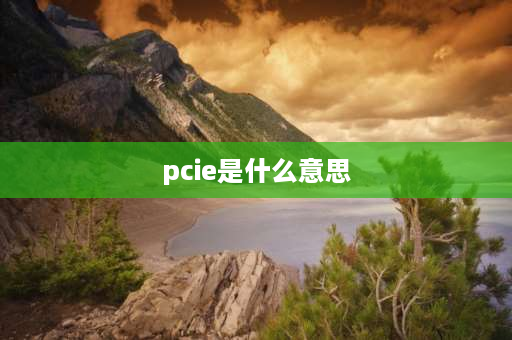 pcie是什么意思 PCI是什么意思？