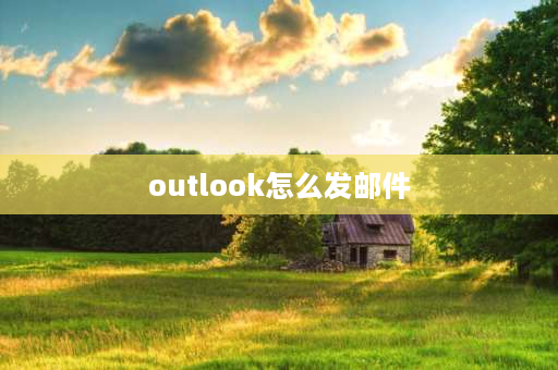 outlook怎么发邮件 outlook如何直接发送给群组？