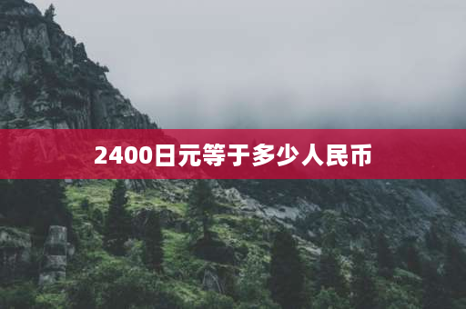 2400日元等于多少人民币 switch联网的游戏玩不了，怎么才能联机？