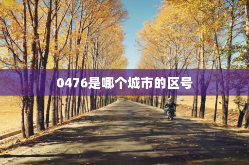 0476是哪个城市的区号 0474是个地方的区号？