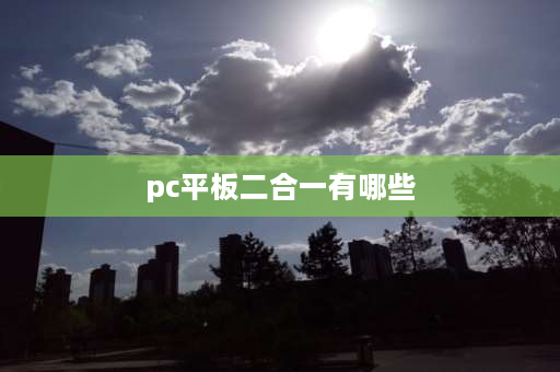 pc平板二合一有哪些 pc平板二合一可以插网线吗？