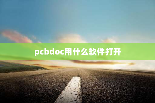 pcbdoc用什么软件打开 pcb怎么铺铜？