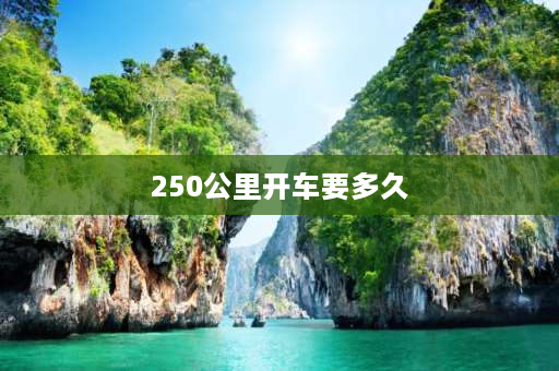 250公里开车要多久 250公里顺丰快递多久能到？