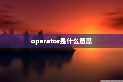 operator是什么意思 mpo和cpo的区别？