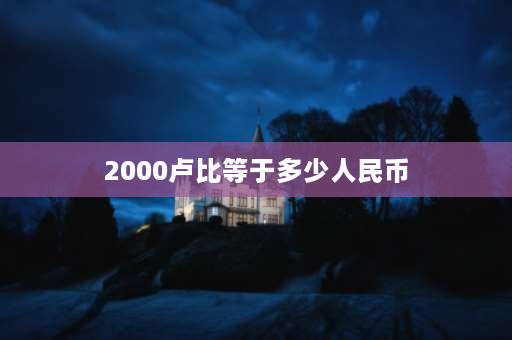 2000卢比等于多少人民币 60000卢比什么概念？