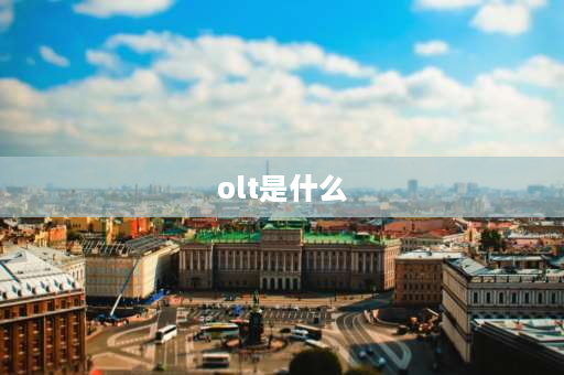 olt是什么 通讯术语中OLT,ONU是什么意思？