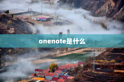 onenote是什么 onenote属于office吗？