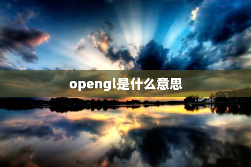 opengl是什么意思 显卡三重缓冲什么意思？