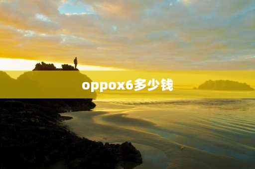 oppox6多少钱 oppofindx6线下实际到手价？