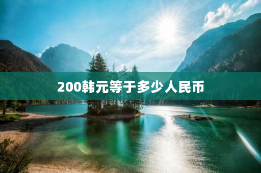 200韩元等于多少人民币 44000韩元等于多少人民币？