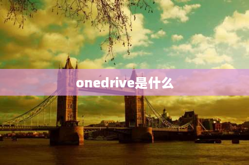 onedrive是什么 one drive使用方法？